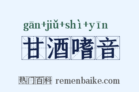 甘酒嗜音是什么意思的图片